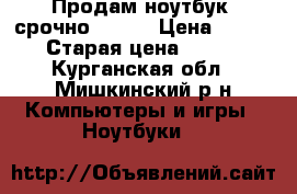 Продам ноутбук  срочно Acer  › Цена ­ 26 000 › Старая цена ­ 30 000 - Курганская обл., Мишкинский р-н Компьютеры и игры » Ноутбуки   